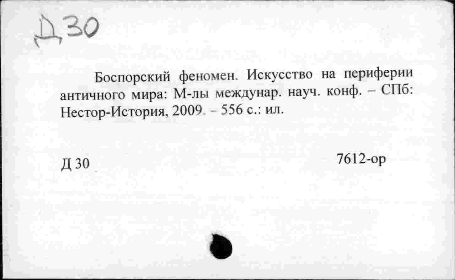 ﻿Боспорский феномен. Искусство на периферии античного мира: М-лы междунар. науч. конф. - СПб: Нестор-История, 2009 - 556 с.: ил.
дзо
7612-ор